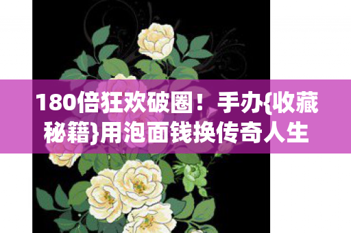 用泡面钱换传奇人生图片