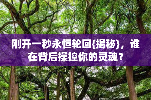 谁在背后操控你的灵魂图片