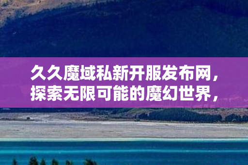 新服预告久久魔域私新开服图片