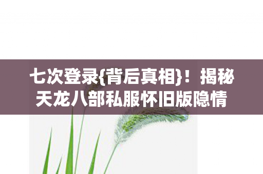 揭秘天龙八部私服怀旧版隐情图片
