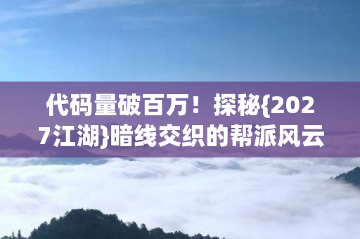暗线交织的帮派风云盛宴图片