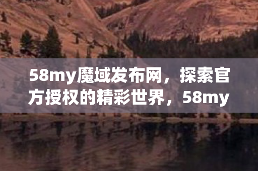 探索官方授权的精彩世界图片