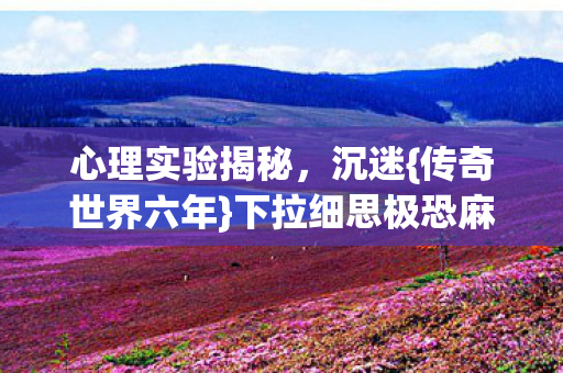 下拉细思极恐麻醉真相图片
