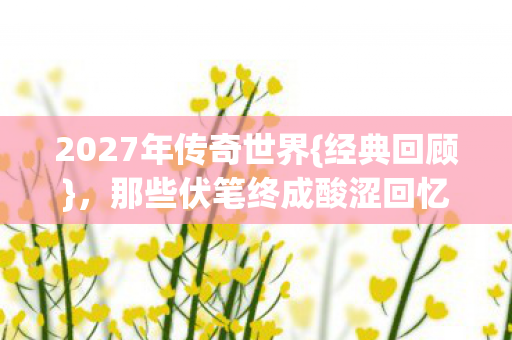 那些伏笔终成酸涩回忆图片