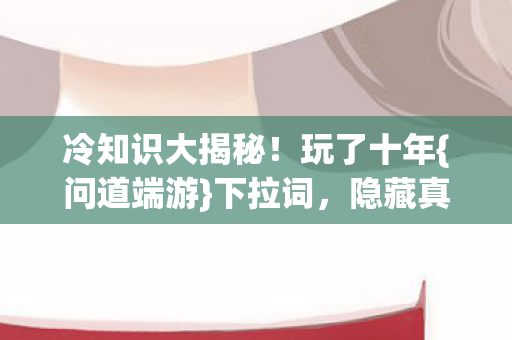 冷知识大揭秘图片