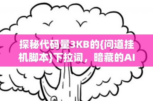 探秘代码量3KB的图片