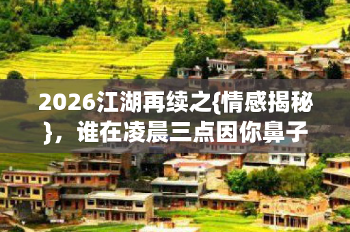 谁在凌晨三点因你鼻子一酸图片