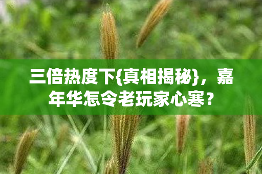 嘉年华怎令老玩家心寒图片