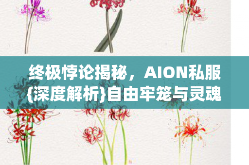 自由牢笼与灵魂抉择图片
