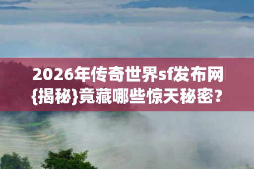2026年传奇世界sf发布网图片