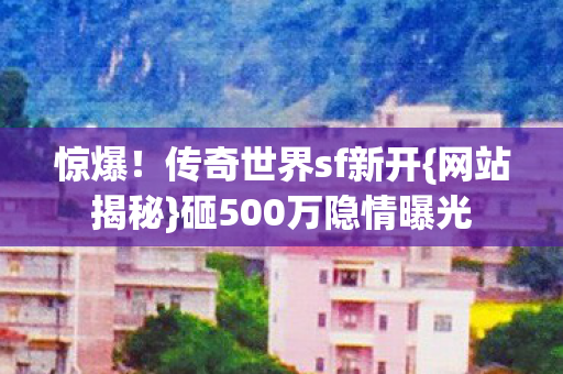 砸500万隐情曝光图片