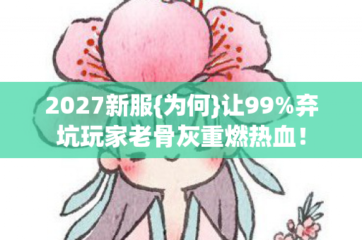 弃坑玩家老骨灰重燃热血图片