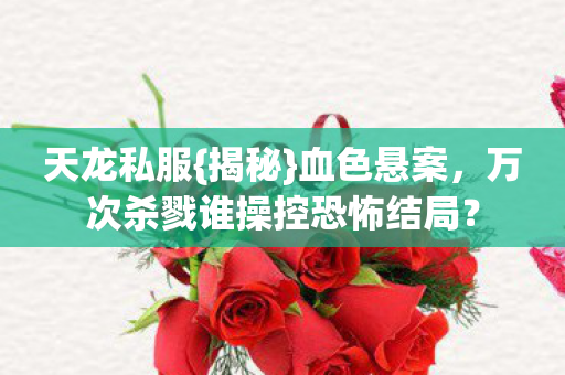 万次杀戮谁操控恐怖结局图片