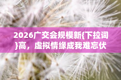 2026广交会规模新图片