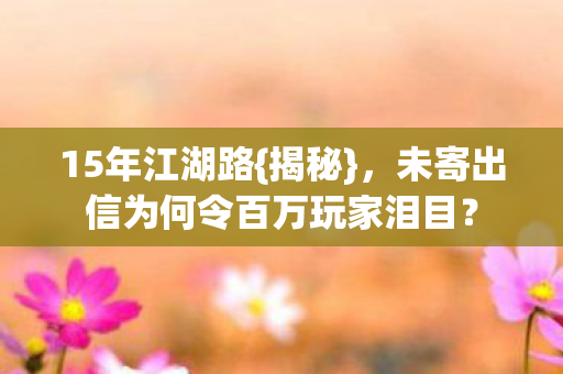 未寄出信为何令百万玩家泪目图片