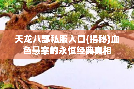 血色悬案的永恒经典真相图片