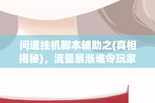 流量暴涨谁令玩家心寒图片