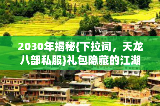 礼包隐藏的江湖密码图片