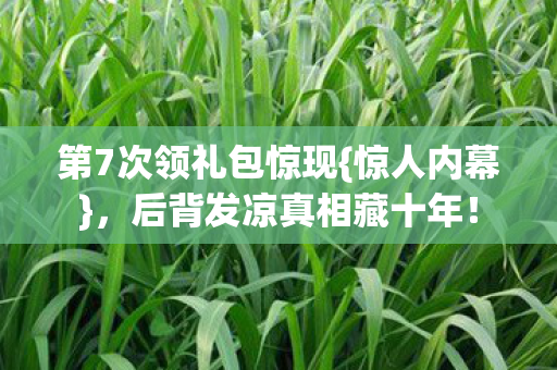 后背发凉真相藏十年图片