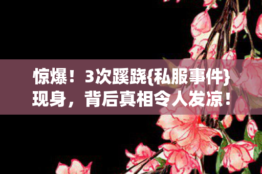 背后真相令人发凉图片