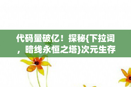 暗线永恒之塔图片