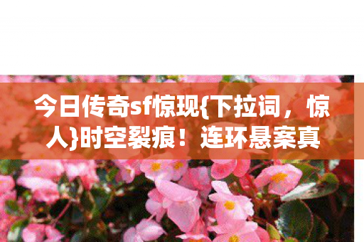 今日传奇sf惊现图片