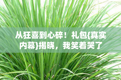 从狂喜到心碎图片