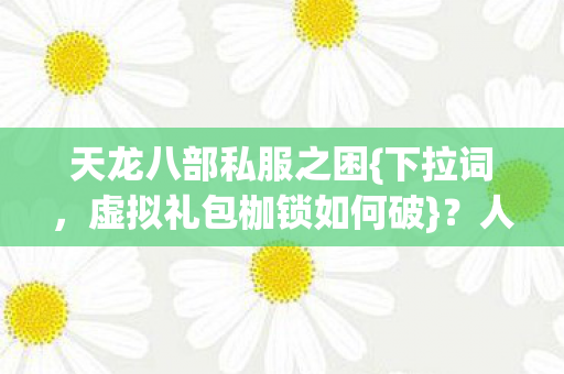 虚拟礼包枷锁如何破图片