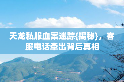 客服电话牵出背后真相图片