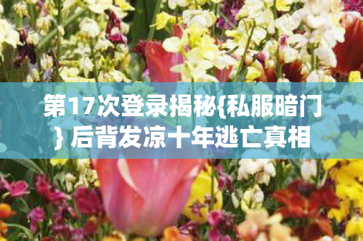 后背发凉十年逃亡真相图片