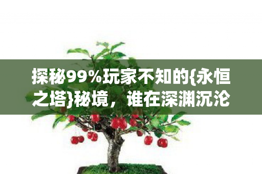 谁在深渊沉沦图片