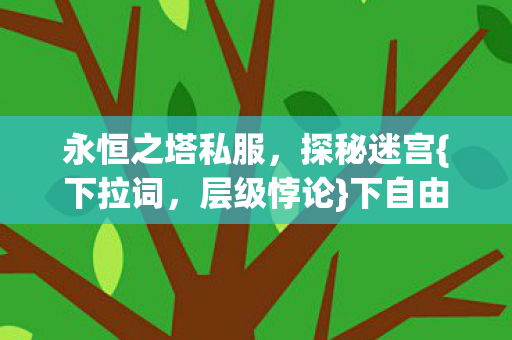 下自由宿命之争图片