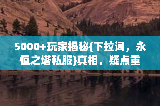永恒之塔私服图片