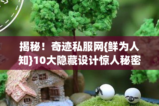 10大隐藏设计惊人秘密图片