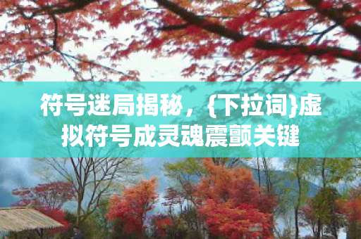 虚拟符号成灵魂震颤关键图片