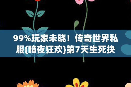 第7天生死抉择图片