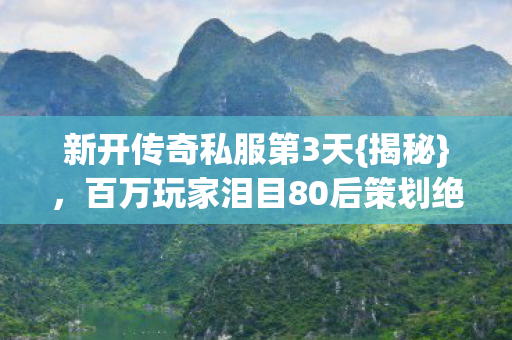 百万玩家泪目80后策划绝唱图片