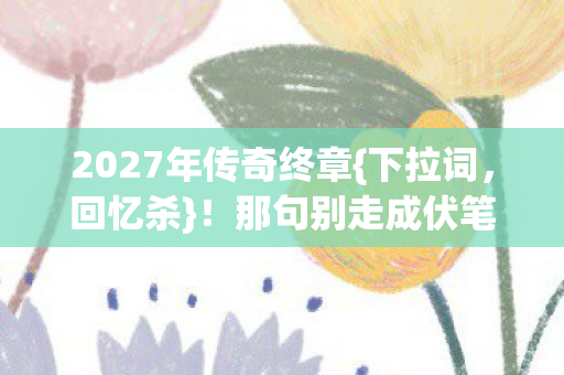 那句别走成伏笔令人心酸图片