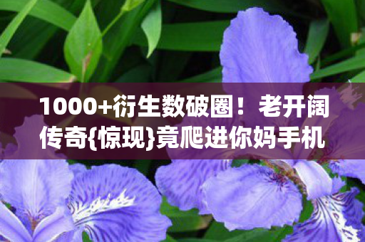 竟爬进你妈手机壳图片