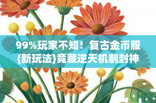 竟藏逆天机制封神图片