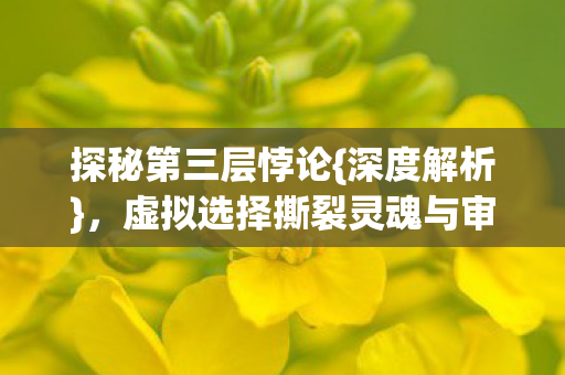 虚拟选择撕裂灵魂与审判钟声图片