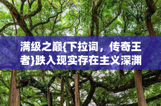 跌入现实存在主义深渊解析图片