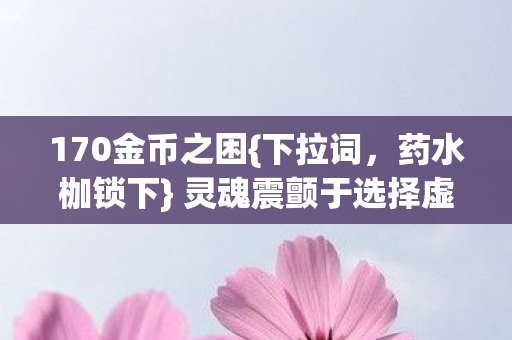 灵魂震颤于选择虚妄图片