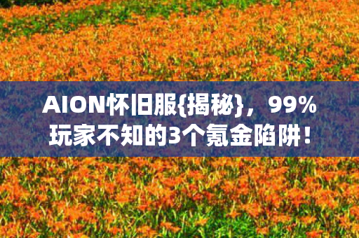 玩家不知的3个氪金陷阱图片