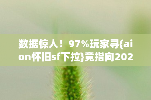 竟指向2026暴利风口图片