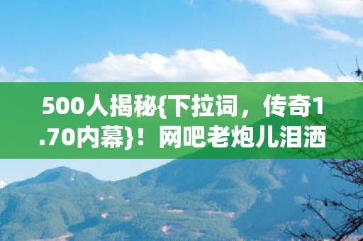 网吧老炮儿泪洒现场图片