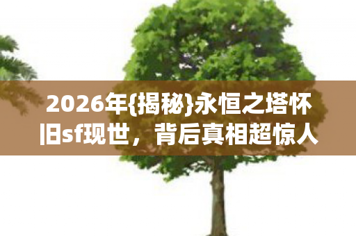 永恒之塔怀旧sf现世图片