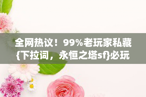 永恒之塔sf图片