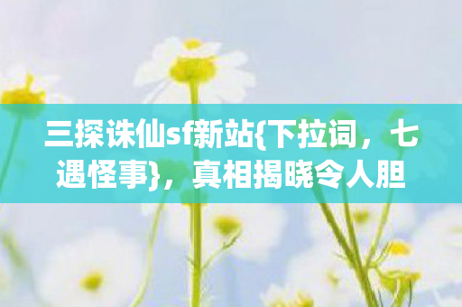 三探诛仙sf新站图片