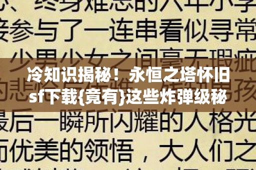 永恒之塔怀旧sf下载图片